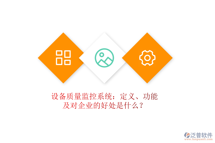 設(shè)備質(zhì)量監(jiān)控系統(tǒng)：定義、功能及對企業(yè)的好處是什么？