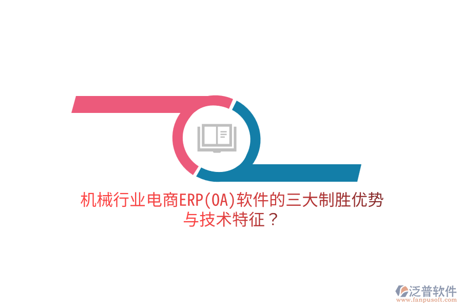 機(jī)械行業(yè)電商ERP(OA)軟件的三大制勝優(yōu)勢(shì)與技術(shù)特征？
