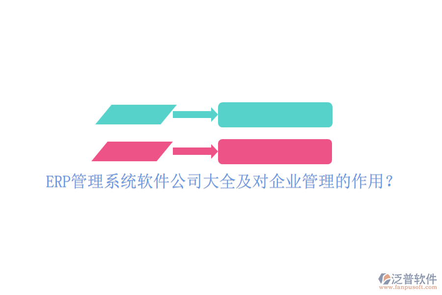 ERP管理系統(tǒng)軟件公司大全及對(duì)企業(yè)管理的作用？