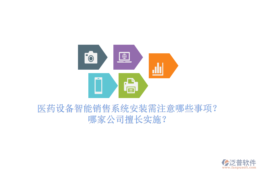 醫(yī)藥設(shè)備智能銷售系統(tǒng)安裝需注意哪些事項？哪家公司擅長實施？