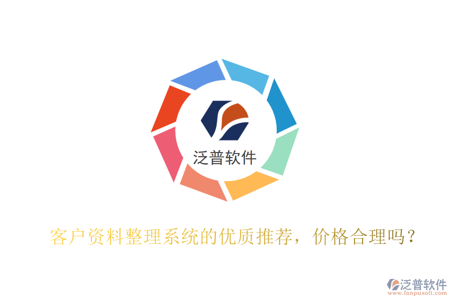 客戶資料整理系統(tǒng)的優(yōu)質(zhì)推薦，價(jià)格合理嗎？