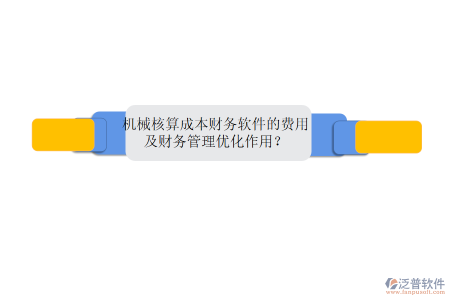 機械核算成本財務(wù)軟件的費用及財務(wù)管理優(yōu)化作用？