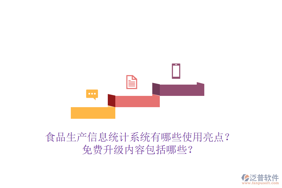 食品生產信息統(tǒng)計系統(tǒng)有哪些使用亮點？免費升級內容包括哪些？