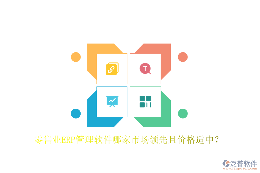 零售業(yè)ERP管理軟件哪家市場(chǎng)領(lǐng)先且價(jià)格適中？