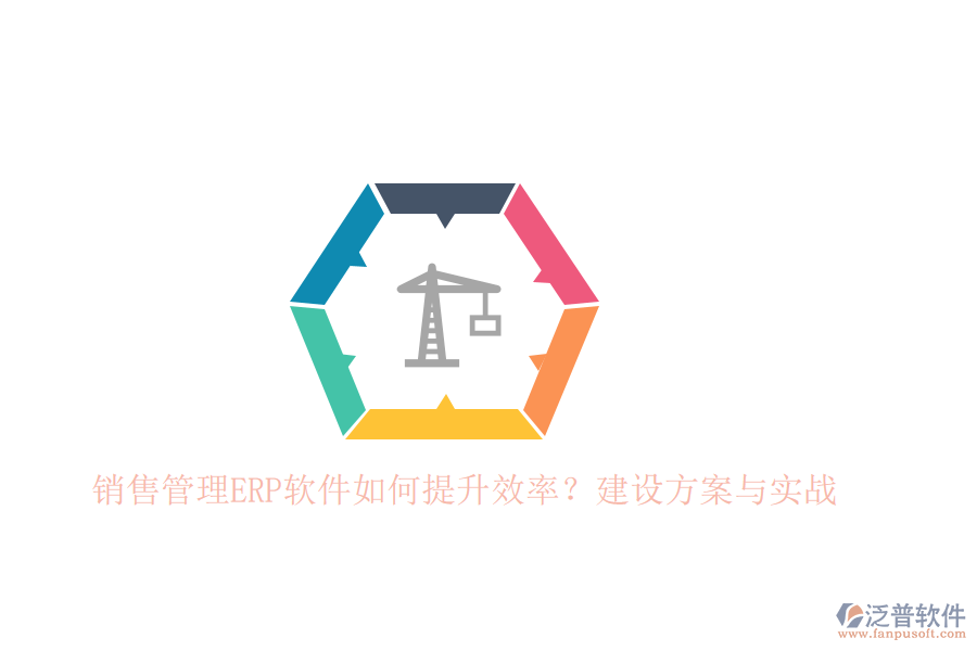 銷售管理ERP軟件如何提升效率？建設(shè)方案與實戰(zhàn)