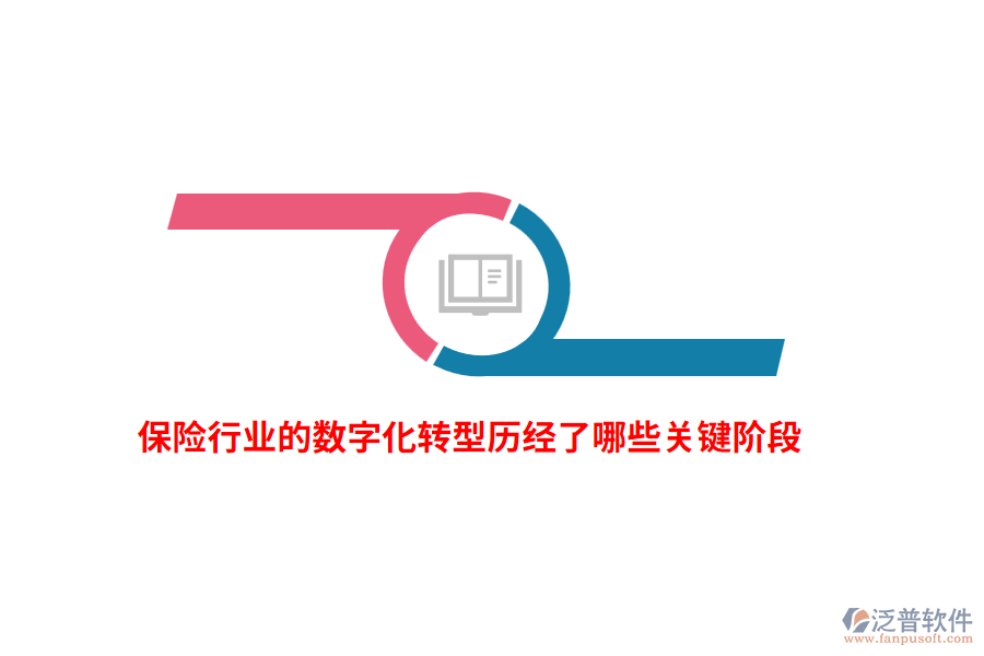保險(xiǎn)行業(yè)的數(shù)字化轉(zhuǎn)型歷經(jīng)了哪些關(guān)鍵階段？