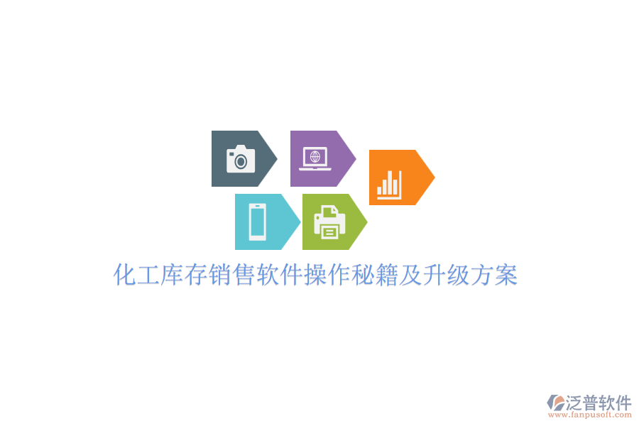 化工庫存銷售軟件操作秘籍及升級(jí)方案