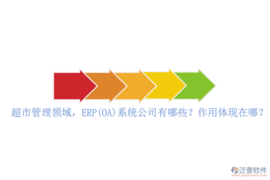 超市管理領(lǐng)域，ERP(OA)系統(tǒng)公司有哪些？作用體現(xiàn)在哪？