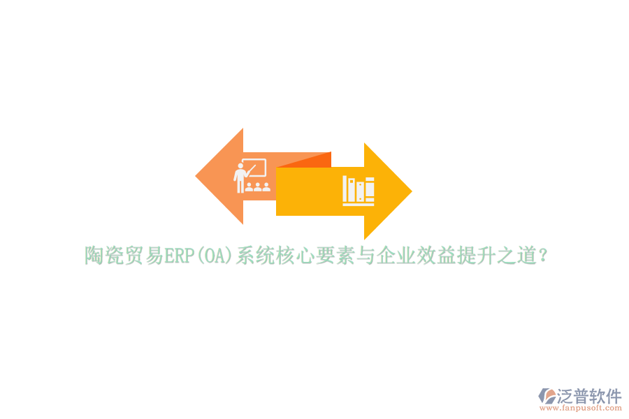 陶瓷貿(mào)易ERP(OA)系統(tǒng)核心要素與企業(yè)效益提升之道？