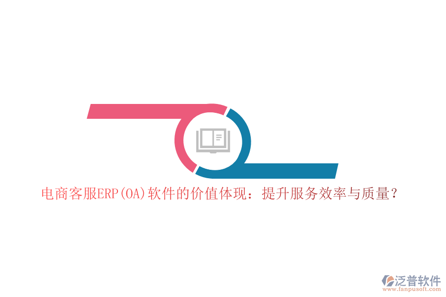 電商客服ERP(OA)軟件的價(jià)值體現(xiàn)：提升服務(wù)效率與質(zhì)量？