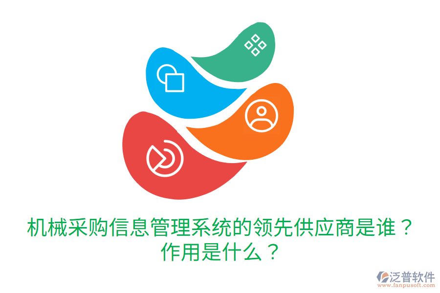  機械采購信息管理系統(tǒng)的領先供應商是誰？作用是什么？