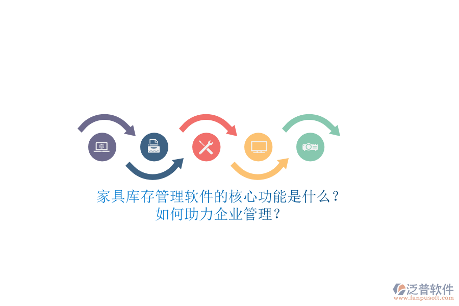 家具庫存管理軟件的核心功能是什么？如何助力企業(yè)管理？