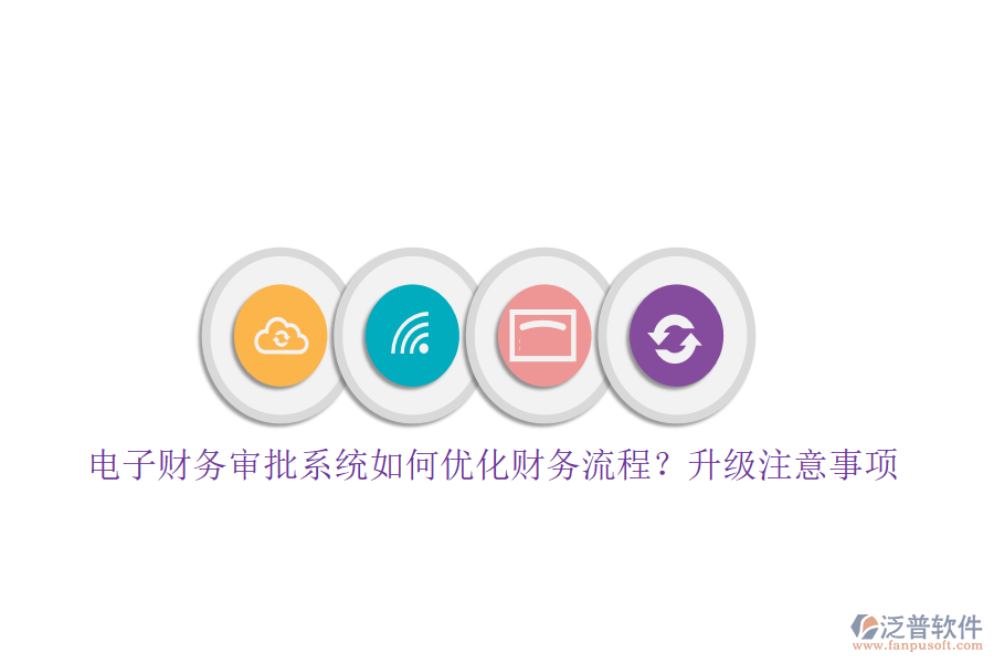 電子財(cái)務(wù)審批系統(tǒng)如何優(yōu)化財(cái)務(wù)流程？升級(jí)注意事項(xiàng)