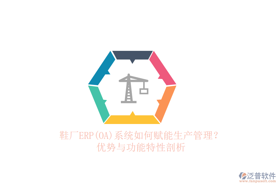 鞋廠ERP(OA)系統(tǒng)如何賦能生產(chǎn)管理？?jī)?yōu)勢(shì)與功能特性剖析