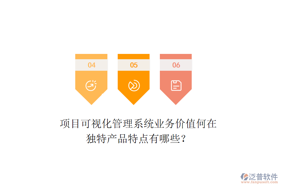 項目可視化管理系統(tǒng)業(yè)務(wù)價值何在？獨特產(chǎn)品特點有哪些？