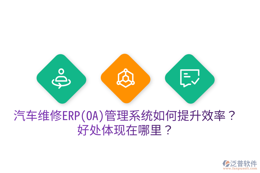 汽車維修ERP(OA)管理系統(tǒng)如何提升效率？好處體現(xiàn)在哪里？