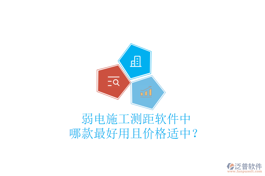 弱電施工測距軟件中，哪款最好用且價格適中？