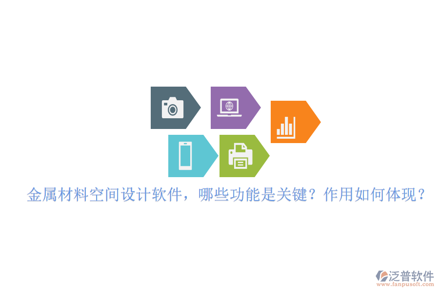 金屬材料空間設(shè)計(jì)軟件，哪些功能是關(guān)鍵？作用如何體現(xiàn)？