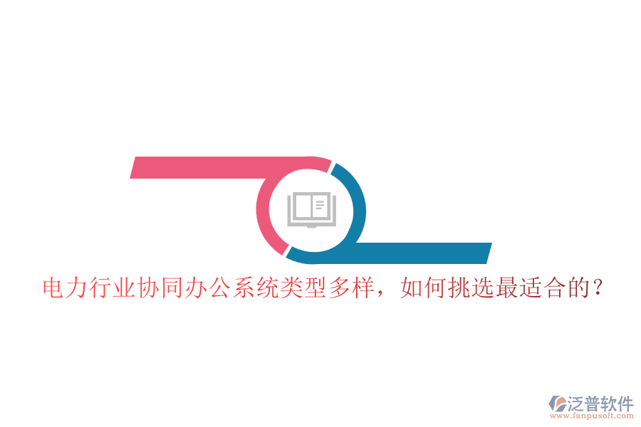 電力行業(yè)協(xié)同辦公系統(tǒng)類型多樣，如何挑選最適合的？