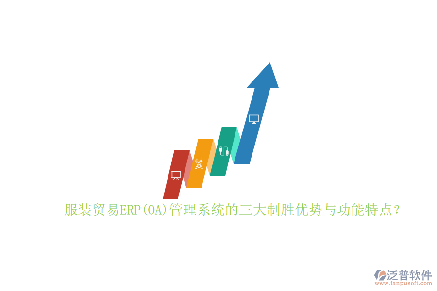 服裝貿(mào)易ERP(OA)管理系統(tǒng)的三大制勝優(yōu)勢(shì)與功能特點(diǎn)？
