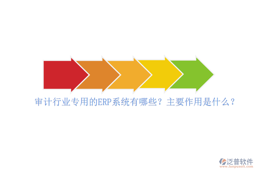 審計(jì)行業(yè)專用的ERP系統(tǒng)有哪些？主要作用是什么？