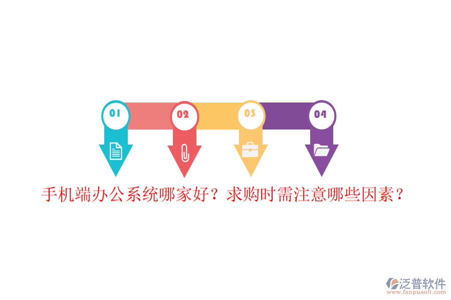手機端辦公系統(tǒng)哪家好？求購時需注意哪些因素？