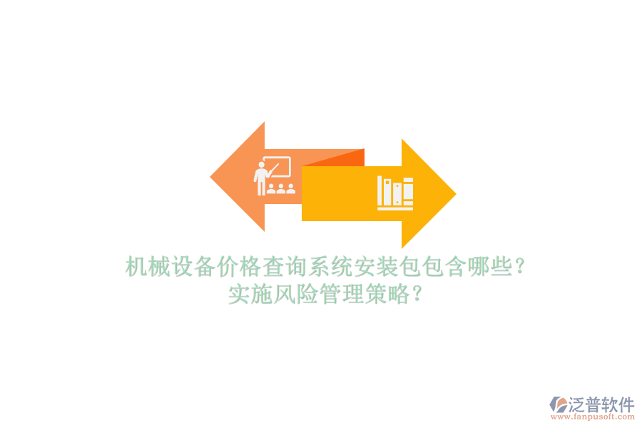 機(jī)械設(shè)備價(jià)格查詢(xún)系統(tǒng)安裝包包含哪些？實(shí)施風(fēng)險(xiǎn)管理策略？