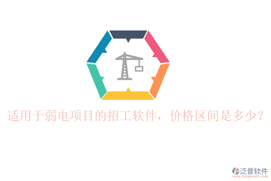 適用于弱電項(xiàng)目的招工軟件，價格區(qū)間是多少？