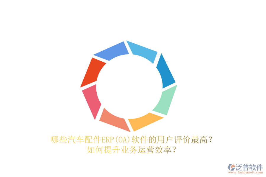 哪些汽車配件ERP(OA)軟件的用戶評價最高？如何提升業(yè)務(wù)運營效率？