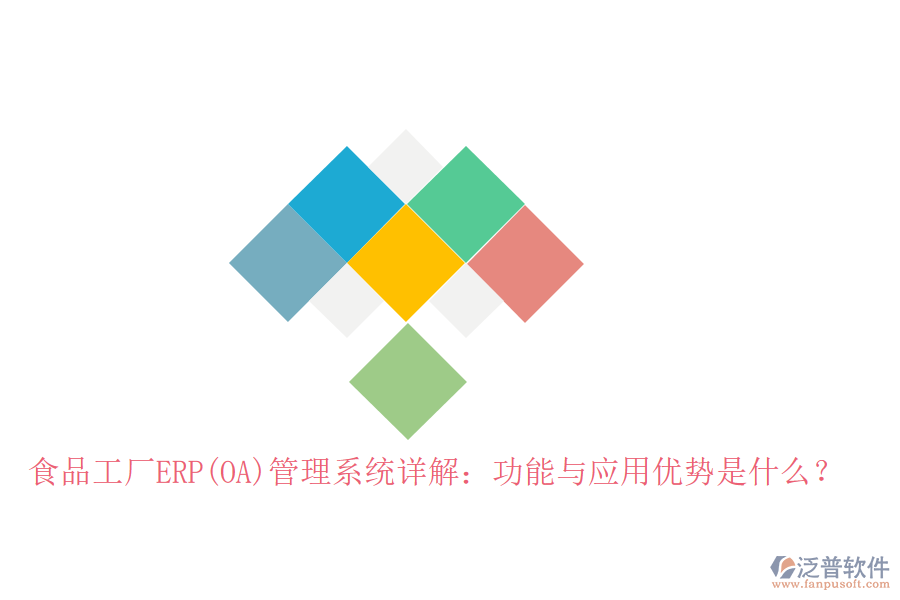 食品工廠ERP(OA)管理系統(tǒng)詳解：功能與應用優(yōu)勢是什么？