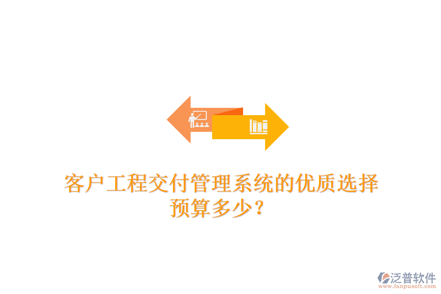 客戶工程交付管理系統(tǒng)的優(yōu)質(zhì)選擇，預(yù)算多少？