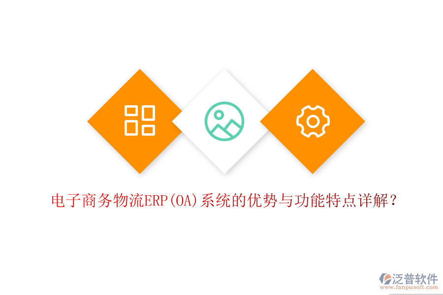 電子商務(wù)物流ERP(OA)系統(tǒng)的優(yōu)勢與功能特點(diǎn)詳解？