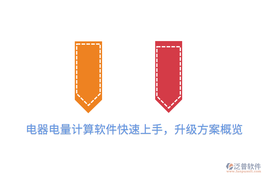 電器電量計算軟件快速上手，升級方案概覽