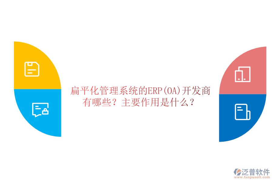 扁平化管理系統(tǒng)的ERP(OA)開發(fā)商有哪些？主要作用是什么？