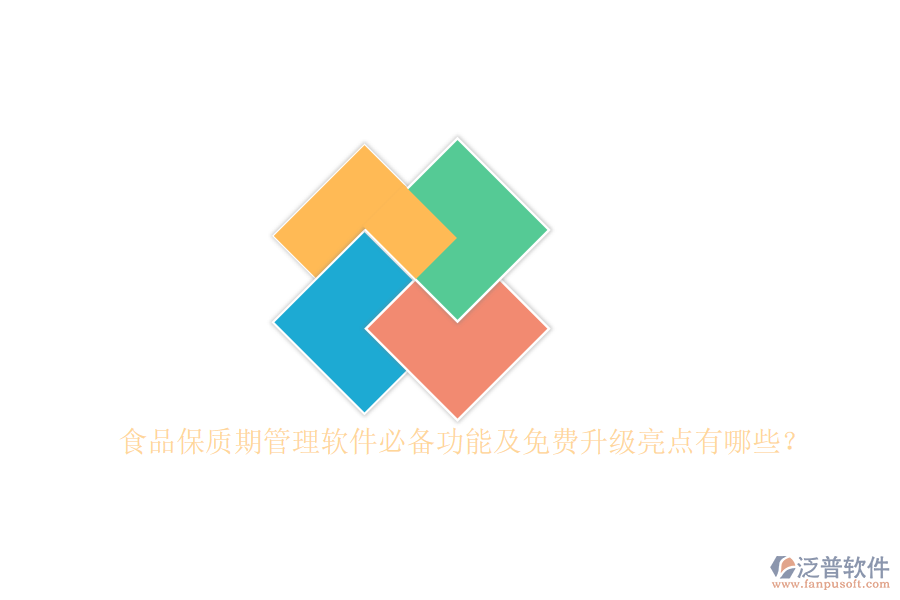 食品保質(zhì)期管理軟件必備功能及免費(fèi)升級亮點(diǎn)有哪些？