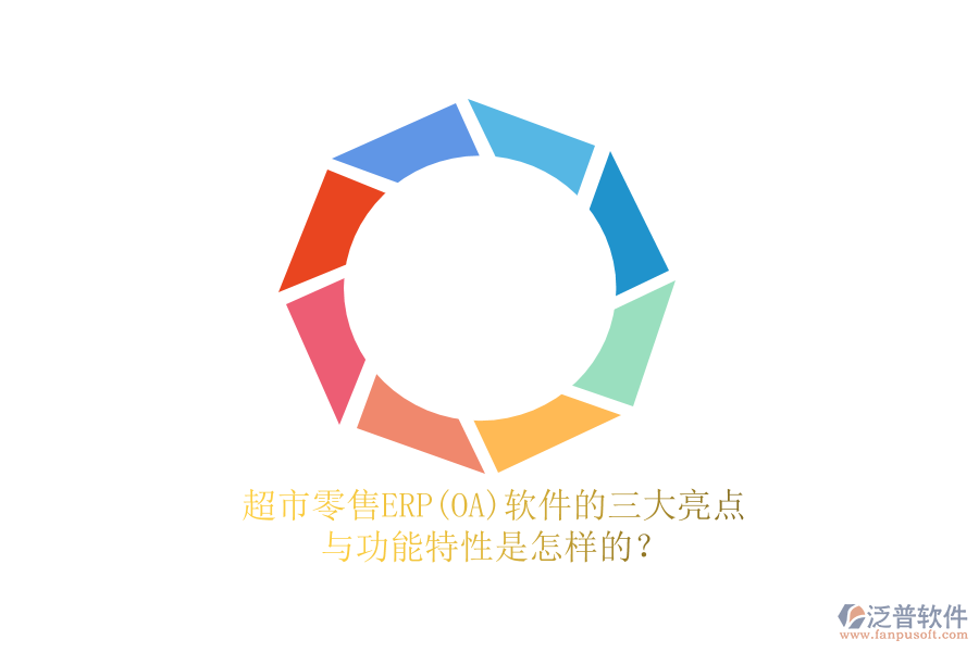 超市零售ERP(OA)軟件的三大亮點與功能特性是怎樣的？