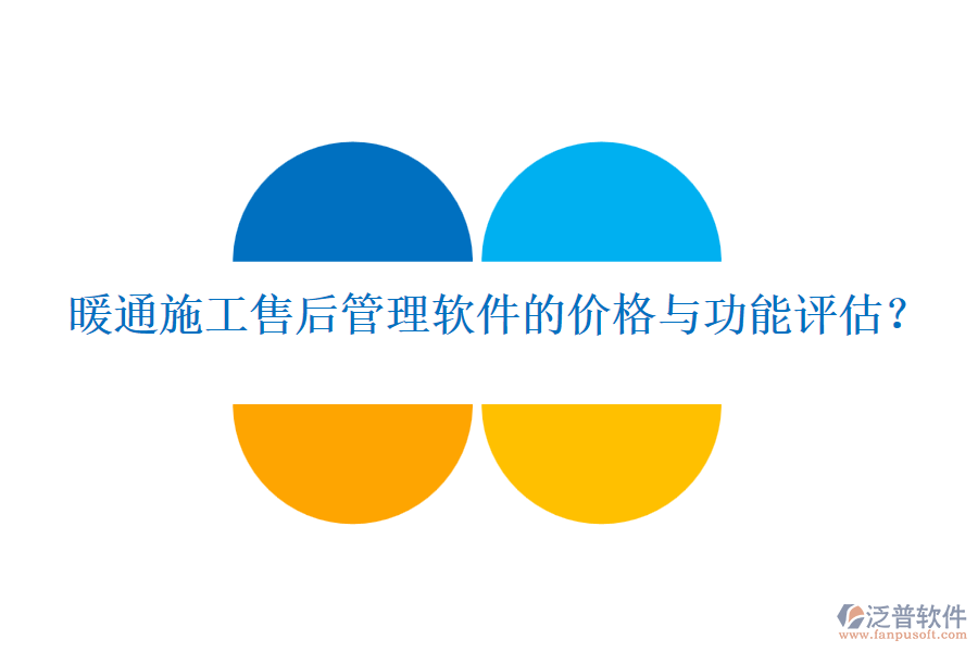 暖通施工售后管理軟件的價(jià)格與功能評(píng)估？