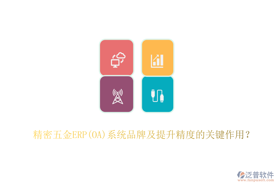 精密五金ERP(OA)系統(tǒng)品牌及提升精度的關鍵作用？