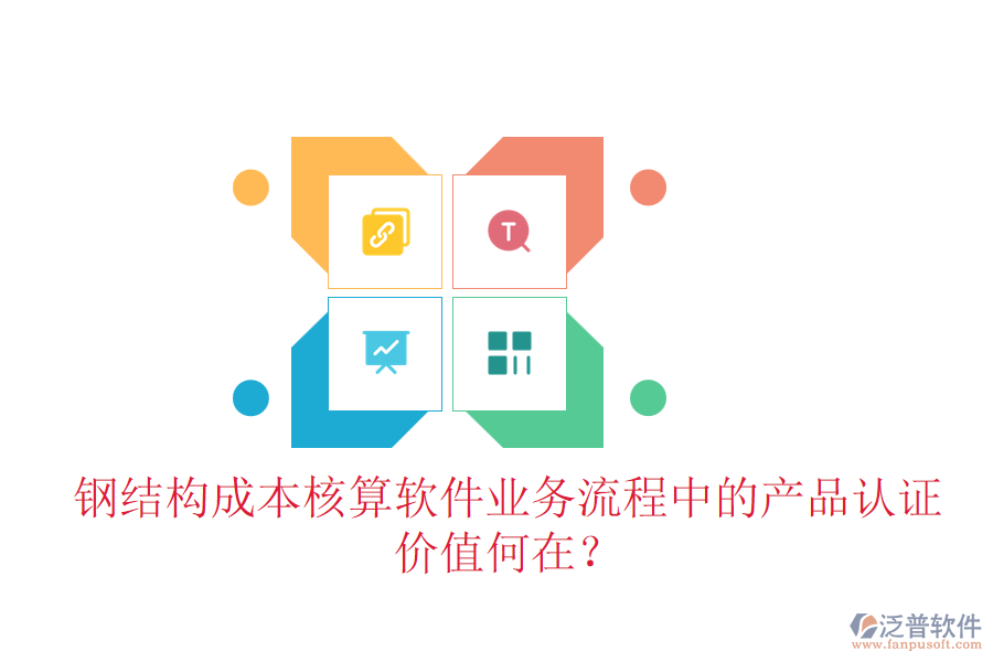 鋼結(jié)構(gòu)成本核算軟件業(yè)務(wù)流程中的產(chǎn)品認證價值何在？