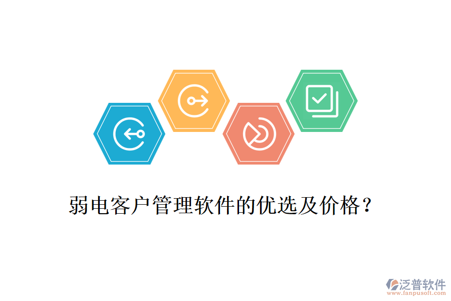 弱電客戶管理軟件的優(yōu)選及價(jià)格？