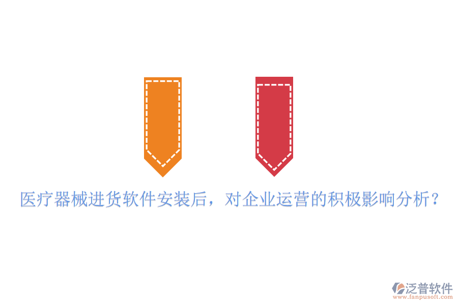 醫(yī)療器械進(jìn)貨軟件安裝后，對企業(yè)運(yùn)營的積極影響分析？