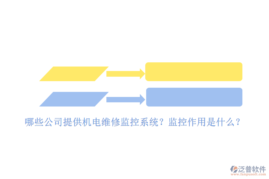 哪些公司提供機(jī)電維修監(jiān)控系統(tǒng)？監(jiān)控作用是什么？
