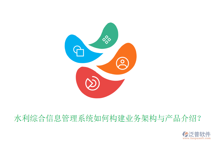 水利綜合信息管理系統(tǒng)如何構建業(yè)務架構與產(chǎn)品介紹？