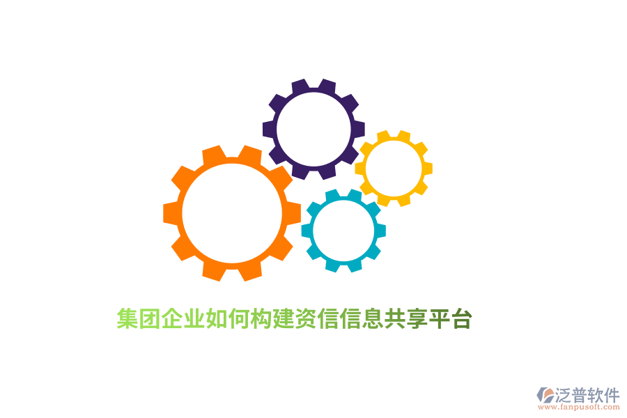 集團企業(yè)如何構(gòu)建資信信息共享平臺？