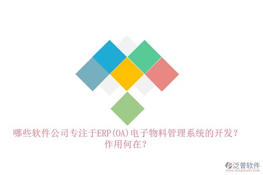 哪些軟件公司專注于ERP(OA)電子物料管理系統(tǒng)的開發(fā)？作用何在？