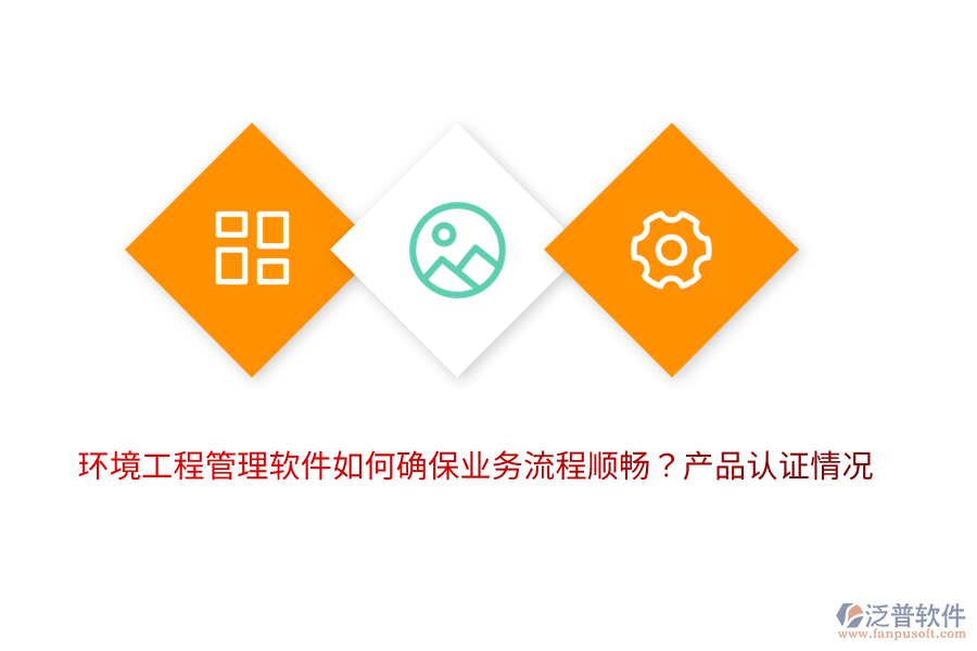 環(huán)境工程管理軟件如何確保業(yè)務(wù)流程順暢？產(chǎn)品認(rèn)證情況