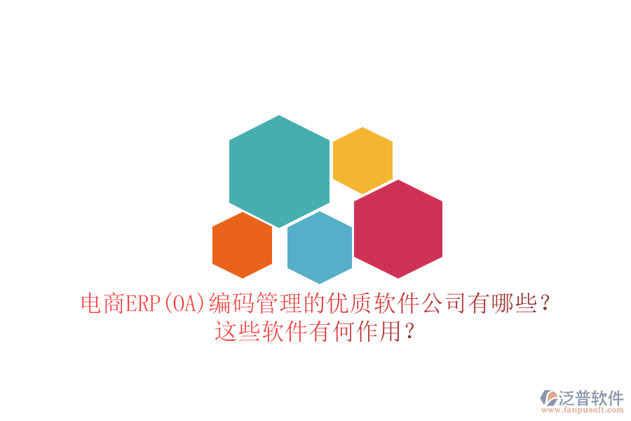 電商ERP(OA)編碼管理的優(yōu)質(zhì)軟件公司有哪些？這些軟件有何作用？