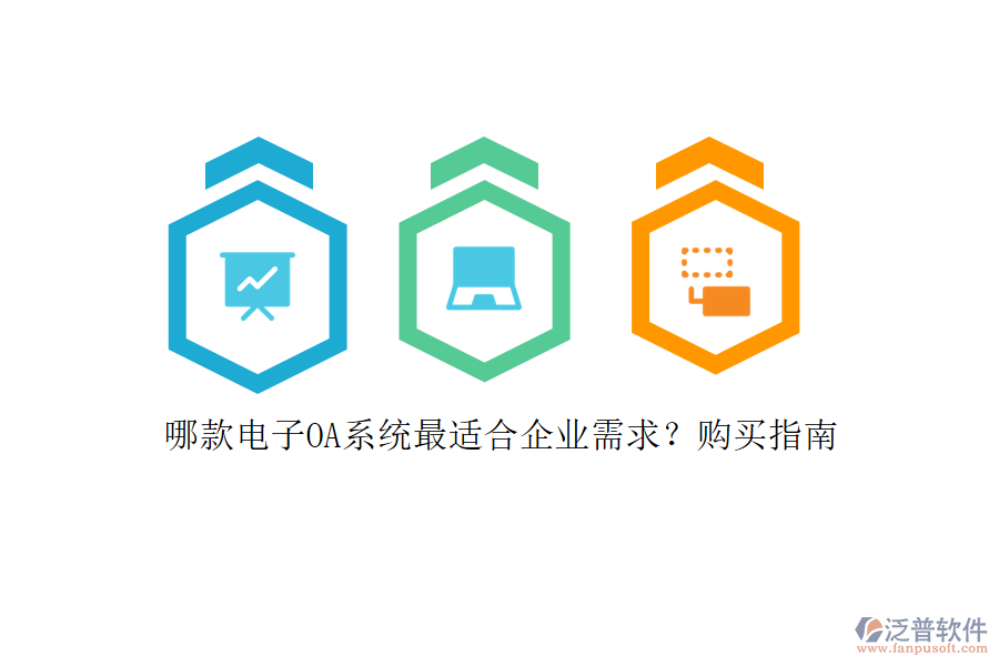 哪款電子OA系統(tǒng)最適合企業(yè)需求？購買指南