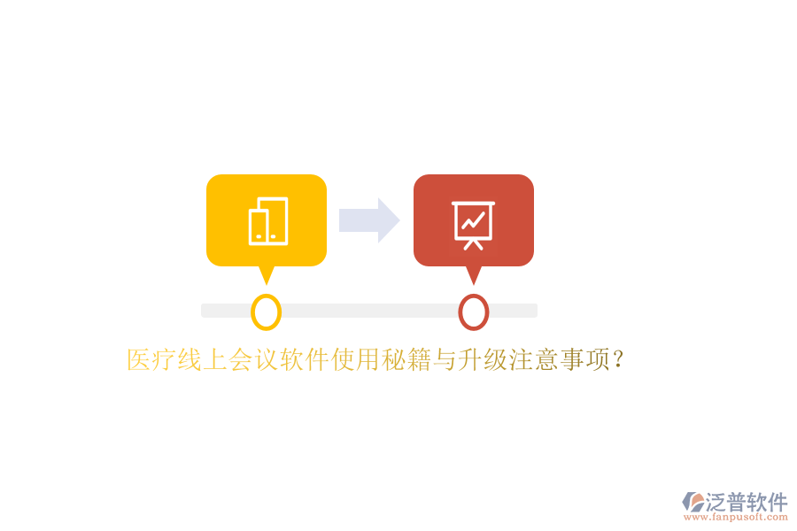 以下將針對醫(yī)療線上會議軟件的使用秘籍與升級注意事項進(jìn)行闡述，并重點介紹泛普軟件在其中的應(yīng)用。