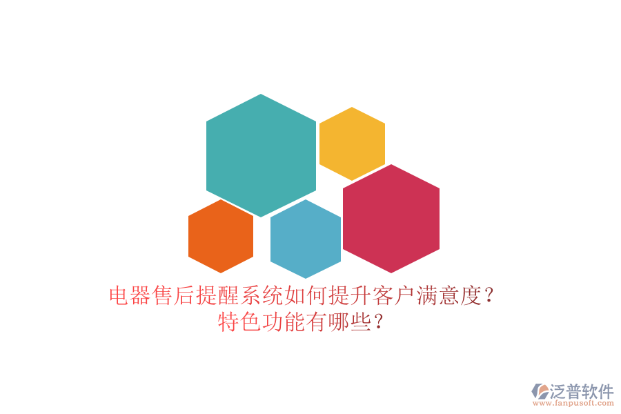電器售后提醒系統(tǒng)如何提升客戶滿意度？特色功能有哪些？